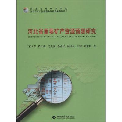 河北省重要矿产资源预测研究