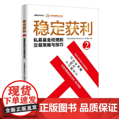 稳定获利2 私募基金经理的交易策略与技巧 王刚 编; 中国经济出版社 正版书籍