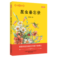 正版新书]大作家的语文课:昆虫备忘录(全彩美绘) [7-10岁]汪