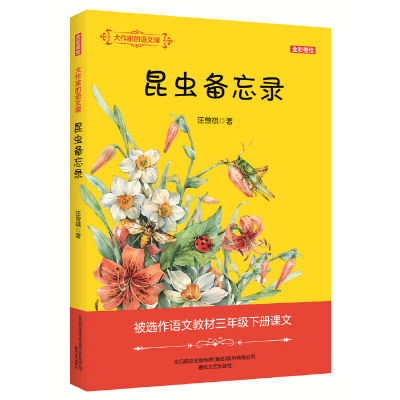 正版新书]大作家的语文课:昆虫备忘录(全彩美绘) [7-10岁]汪