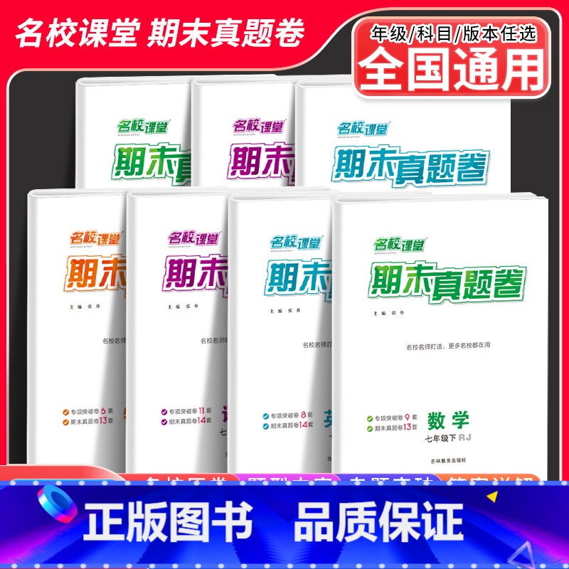 [全国版]数学-人教版 八年级下 [正版]2023名校课堂七下期末真题卷复习冲刺试卷初中八九年级下册人教版精编模拟单元卷