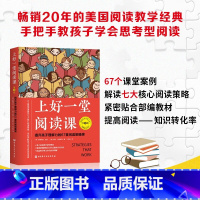[正版]上好一堂阅读课:第3版 儿童教育 中小学阅读方法 阅读教学提升孩子理解力的67堂阅读策略课教孩子学会思考型阅读