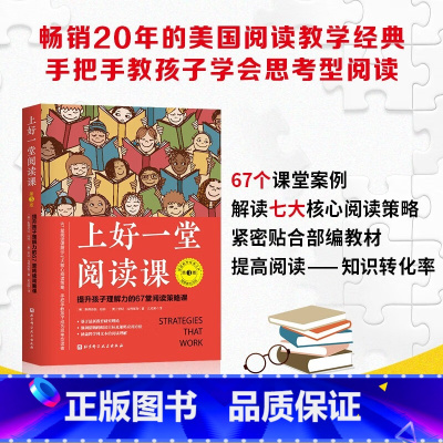 [正版]上好一堂阅读课:第3版 儿童教育 中小学阅读方法 阅读教学提升孩子理解力的67堂阅读策略课教孩子学会思考型阅读