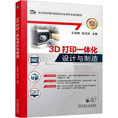 正版新书]3D打印一体化设计与制造陆玉姣主编;王英博9787111745