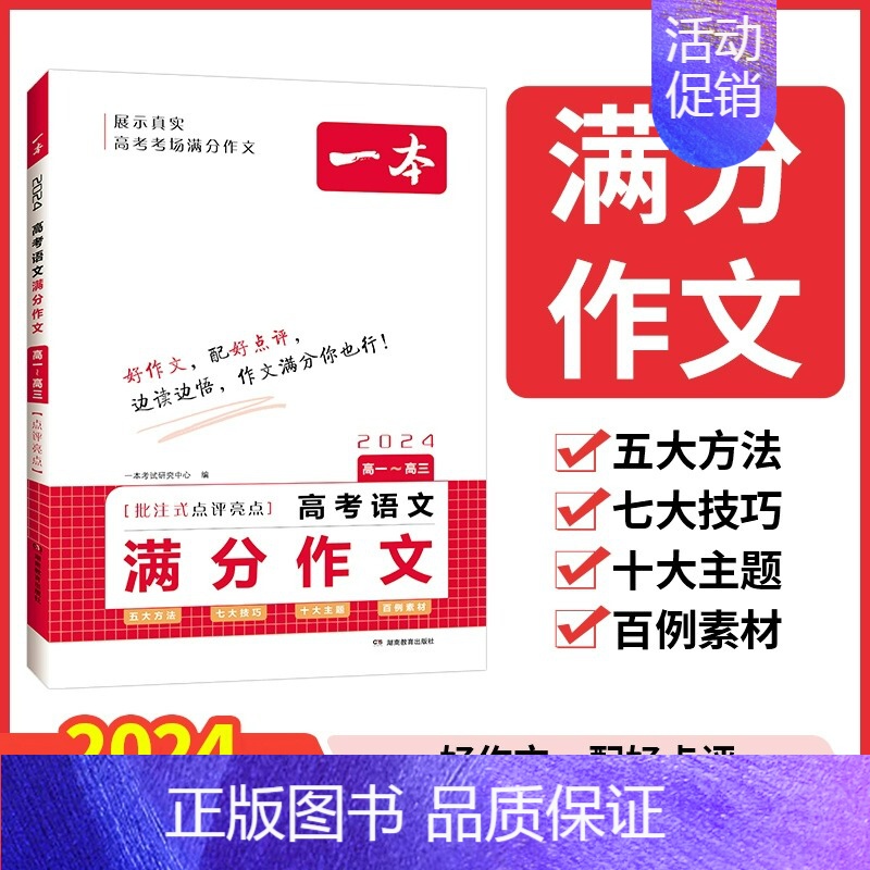 语文 高中通用 [正版]2024高考语文满分作文高分范文精选作文写作指导与素材高中通用作文书高考满分作文写作技巧提升高中