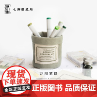 万用收纳筒 东方档案馆|桌面悬挂两用|纯棉密织水洗帆布|黑塞|礼物文具|上海译文出版社七海制造局七海日志