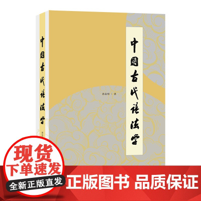 7月新书 中国古代语法学 孙良明 著 商务印书馆