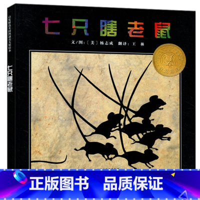 [正版] 七只瞎老鼠 启发系列绘本 精装硬壳硬面绘本 一年级小学生儿童绘本幼儿0-3-6周岁幼儿园硬壳硬皮图画书故事书