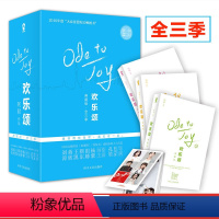 [正版]全三季 欢乐颂典藏版全三册阿耐著 女性为人处世指南 都市女性成长 家庭职场亲密关系与人际交往小说书赠精美明信片
