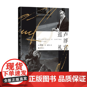 卢浮宫巡礼 程抱一 著 鉴赏收藏