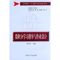 正版新书]微积分学习指导与作业设计张裕生 主编9787811106008