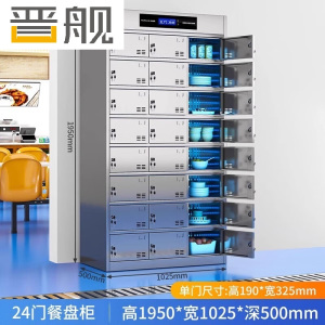 晋舰不锈钢碗柜学校食堂餐具柜多门餐厅消毒餐盘柜24门餐盘柜201