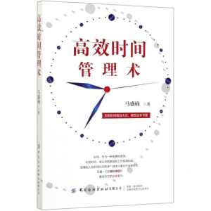 [M]高效时间管理术-9787518070695