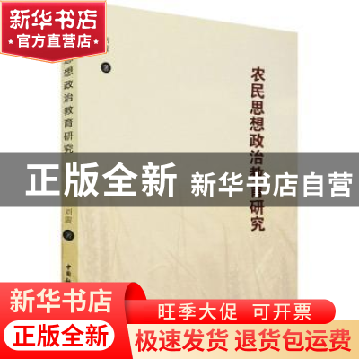 正版 农民思想政治教育研究 刘震 中国社会科学出版社 9787520394