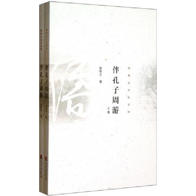 伴孔子周游(上下)/邹牧仑文化系列邹牧仑9787550706484