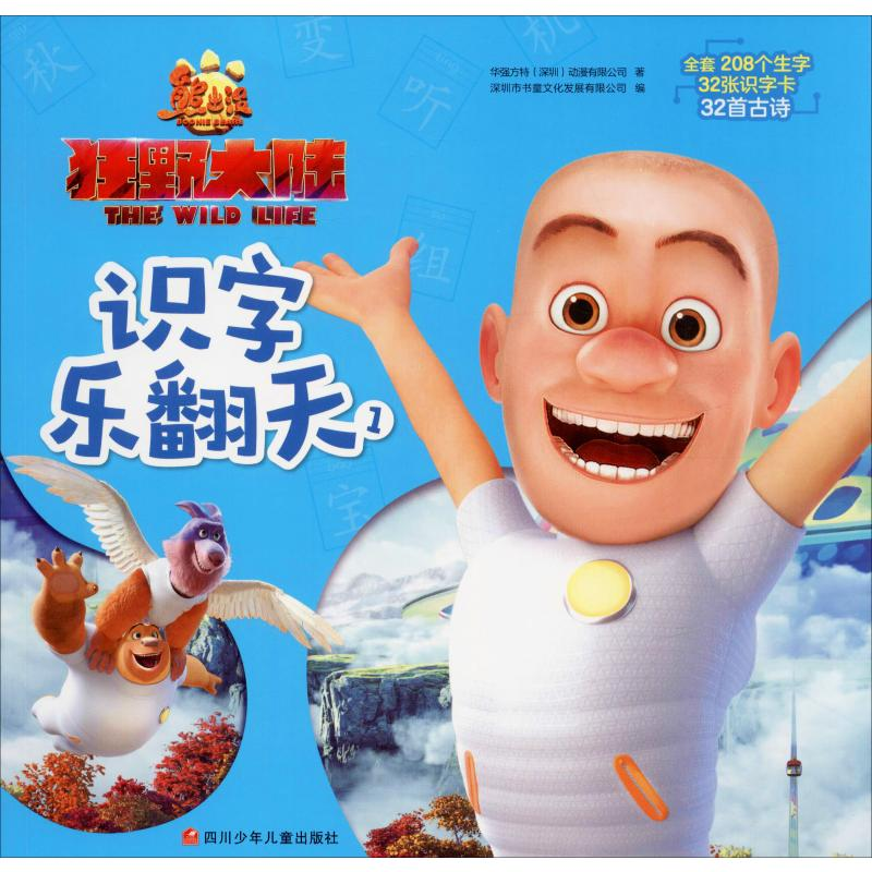 [M]熊出没 狂野大陆识字乐翻天 1-9787536580923