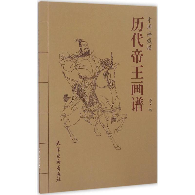 历代帝王画谱