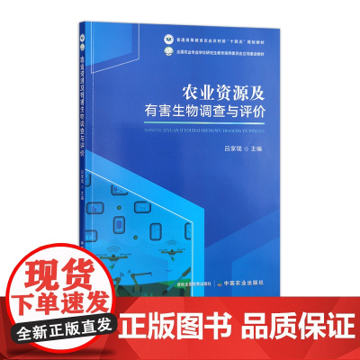 农业资源及有害生物调查与评价 31199-2 吕家珑
