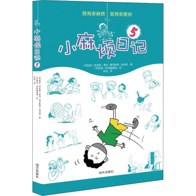 [M]小麻烦日记 5-9787570800728