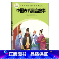 中国古代寓言故事 [正版]中国古代寓言故事快乐读书吧整本书阅读丛书语文三年级下学期配套阅读图书精选精编精校名师领读版本精