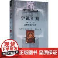 学说汇纂(第三十二卷) 遗赠和遗产信托 (古罗马)优士丁尼 著 殷秋实 译 法学理论社科 正版图书籍 中国政法大学出版社