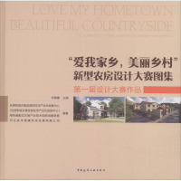 [M]"爱我家乡,美丽乡村"新型农房设计大赛图集 第一届设计大赛作品-9787112224142