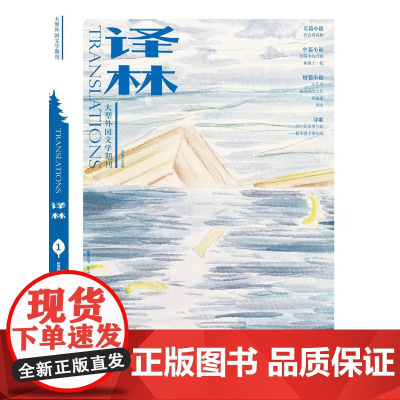 2023年《译林》杂志第1期 译林出版社店正版 大型外国文学期刊译林杂志