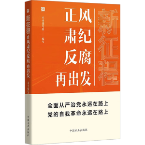 [M]新征程 正风肃纪反腐再出发-9787517412090
