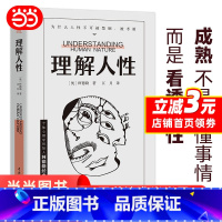 [正版]理解人性 阿德勒著 成熟不是看懂事情 而是看透人性 人性是复杂的不要轻言善恶 任何事件中都别低估人性的影响