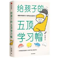 正版新书]给孩子的五顶学习帽付立平9787521734133