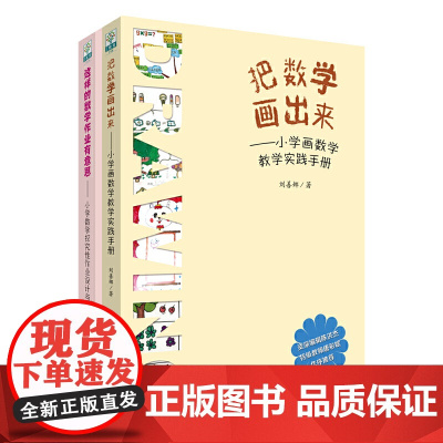 刘善娜:有意思的数学(三册套装,包括《这样的数学作业有意思2.0》《这样的数学作业有意思》《把数学画出来》)