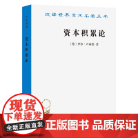 资本积累论(汉译名著本)[德]罗莎·卢森堡 著 董文琪 译 商务印书馆