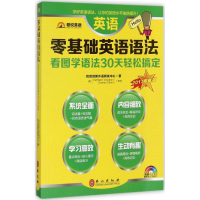 醉染图书零基础英语语法9787119107592