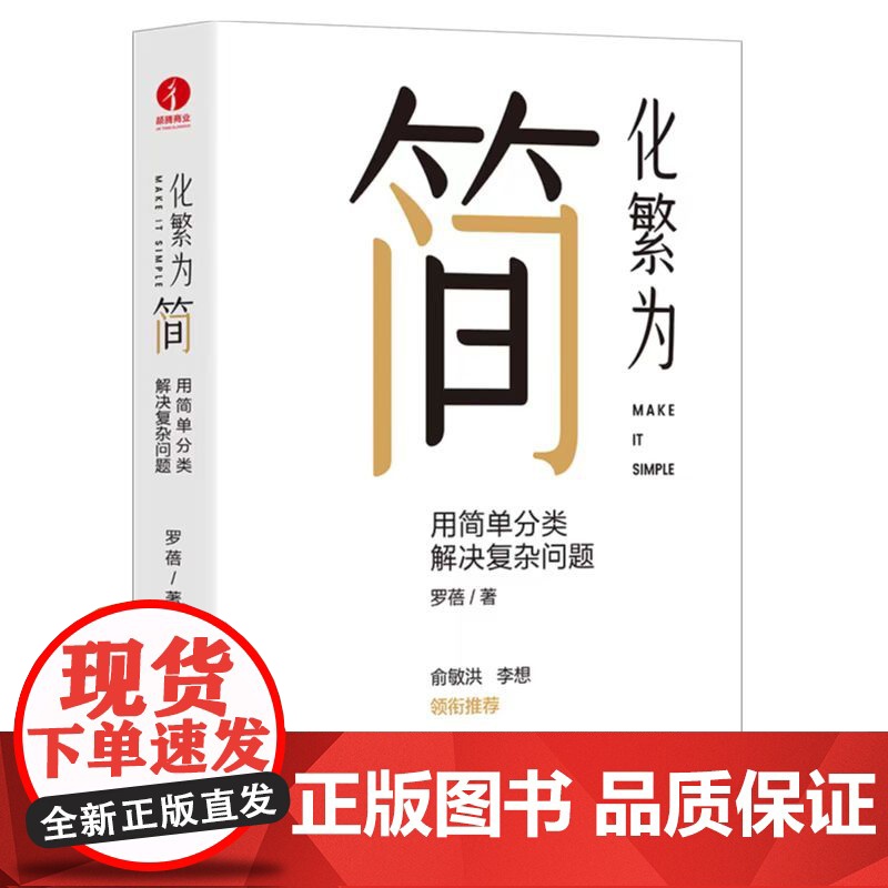 化繁为简用简单分类解决复杂问题罗蓓俞敏洪刘润改善工作效率解决学习工作中的各种复杂问题管理学企业管理书籍颉腾