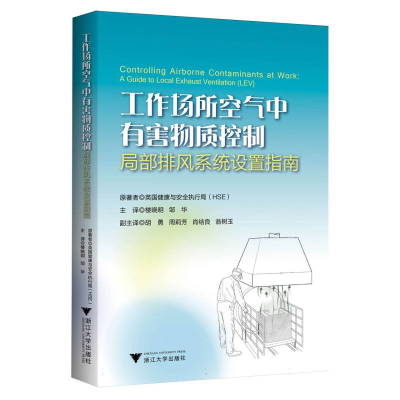 正版新书]工作场所空气中有害物控制:局部排风系统设置指南英国