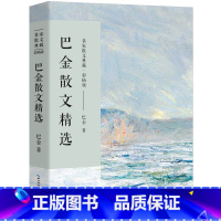[正版]巴金散文精选散文集 名家散文典藏现当代文学小说作品全集含筑渝道上鸟的天堂繁星中国现当代名家散文随笔长江文艺社