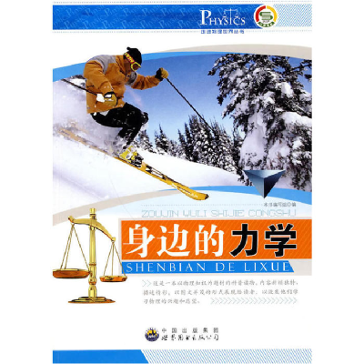 正版新书]走进物理世界丛书:身边的力学(修订版)樊秀芸王晓军