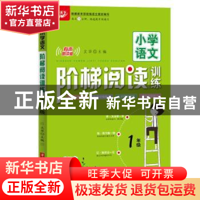 正版 小学语文阶梯阅读训练:有声朗读版:1年级 文华 华中科技大学