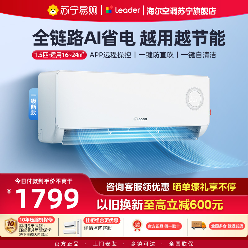 统帅(Leader)空调海尔智家出品 1.5匹新一级超省电 变频冷暖空调挂机KFR-35GW/LPA1-1