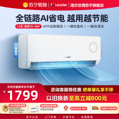 统帅(Leader)空调海尔智家出品 1.5匹新一级超省电 变频冷暖空调挂机KFR-35GW/LPA1-1