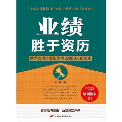 正版新书]业绩胜于资历何山9787510709609