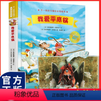 不一样的卡梅拉立体绘本:我爱平底锅 [正版]不一样的卡梅拉立体绘本:我爱平底锅 3-6岁图画书幼儿园绘本故事亲子共读书籍
