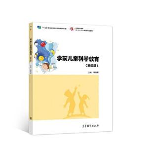 正版新书]学前儿童科学教育郦燕君9787040573947