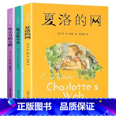 夏洛的网+吹小号的天鹅+精灵鼠小弟 [正版]夏洛的网小学生版三年级上册非英语原版非注音版 上海译文出版社四五六年级课外阅