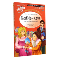 醉染图书如给我三天光明 美绘版9787533041809