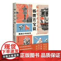 狐狸百宝袋:我的少年时代 [日]涩泽龙彦/著 广西师范大学出版社
