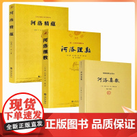 正版 河洛理数+河洛精蕴+河洛真数 全三册 河洛真数梅花易数邵子易数洛书河图鸣法体系校释图解河洛真数 河图洛书先天八