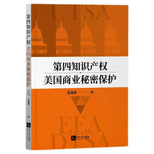 [M]第四知识产权:美国商业秘密保护-9787513074551