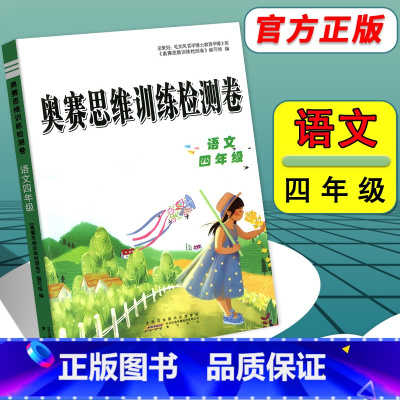 [正版]奥赛思维训练检测卷 小学语文 四年级4年级 全一册 全国通用 语文奥赛 专题检测 实战演练 全真模拟 内含答案