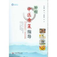 正版新书]肿瘤中医康复指导王永瑞,黄飞等编著9787509167779